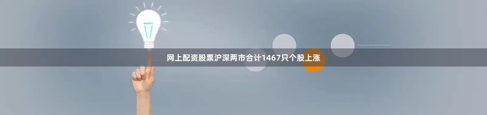 网上配资股票沪深两市合计1467只个股上涨