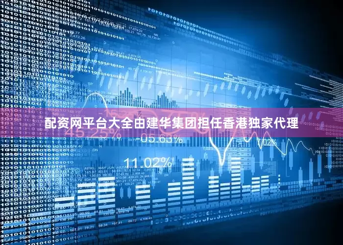 配资网平台大全由建华集团担任香港独家代理