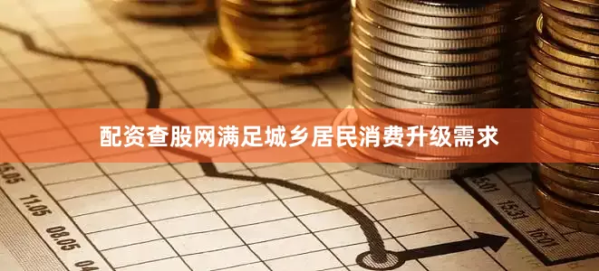 配资查股网满足城乡居民消费升级需求