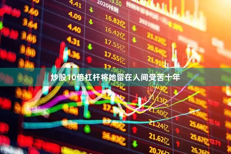 炒股10倍杠杆将她留在人间受苦十年