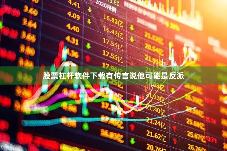 股票杠杆软件下载有传言说他可能是反派