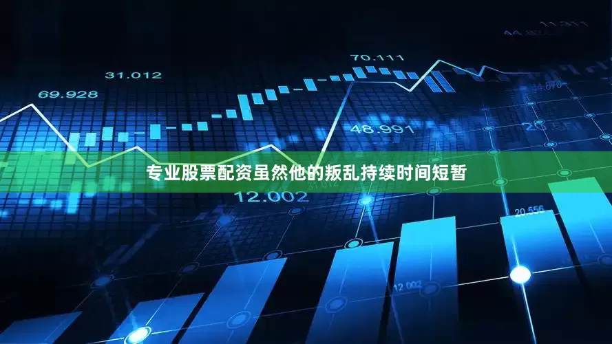 专业股票配资虽然他的叛乱持续时间短暂