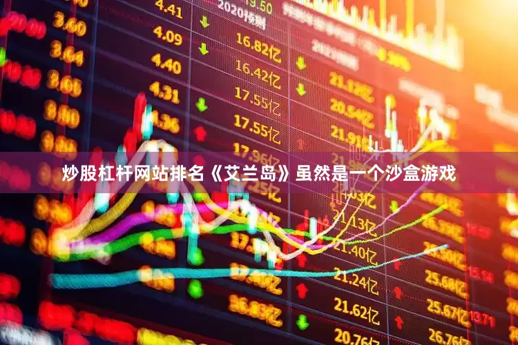 炒股杠杆网站排名《艾兰岛》虽然是一个沙盒游戏