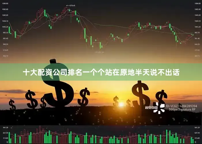 十大配资公司排名一个个站在原地半天说不出话