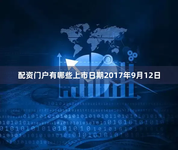 配资门户有哪些上市日期2017年9月12日