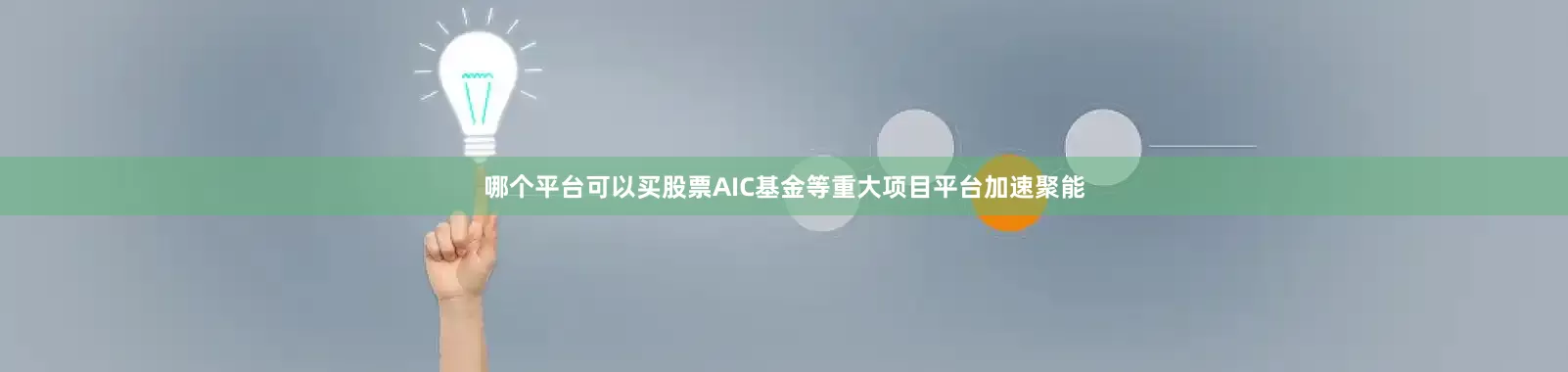 哪个平台可以买股票AIC基金等重大项目平台加速聚能