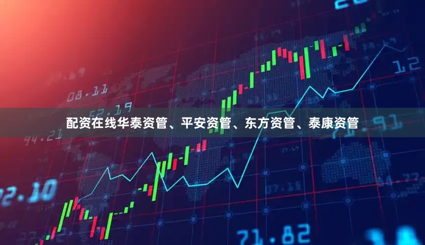 配资在线华泰资管、平安资管、东方资管、泰康资管