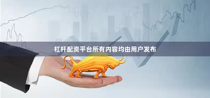 杠杆配资平台所有内容均由用户发布