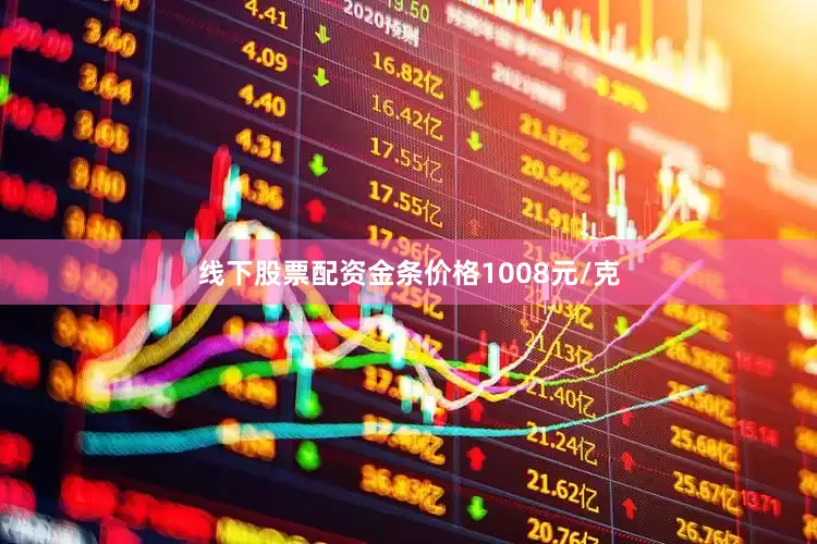线下股票配资金条价格1008元/克