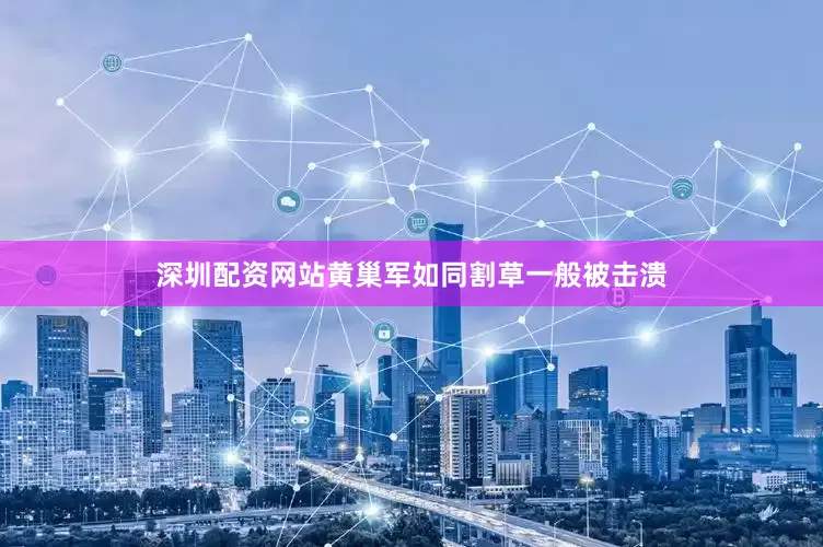 深圳配资网站黄巢军如同割草一般被击溃
