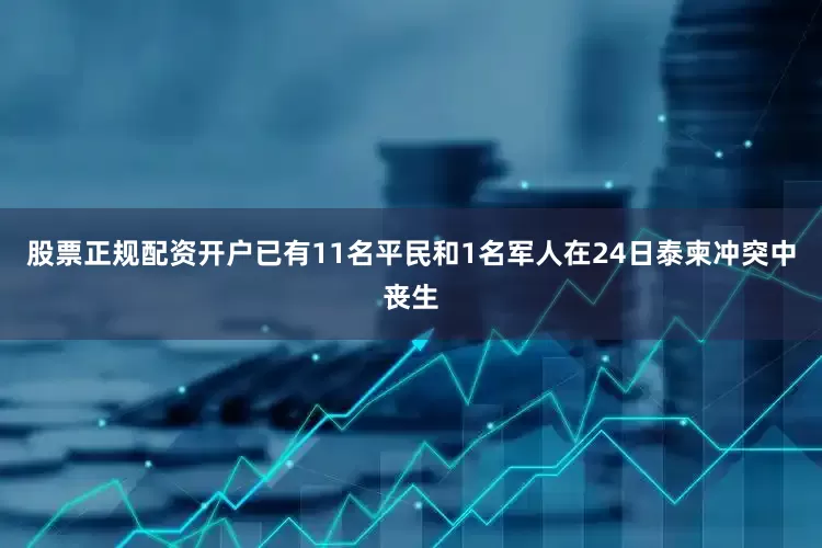 股票正规配资开户已有11名平民和1名军人在24日泰柬冲突中丧生