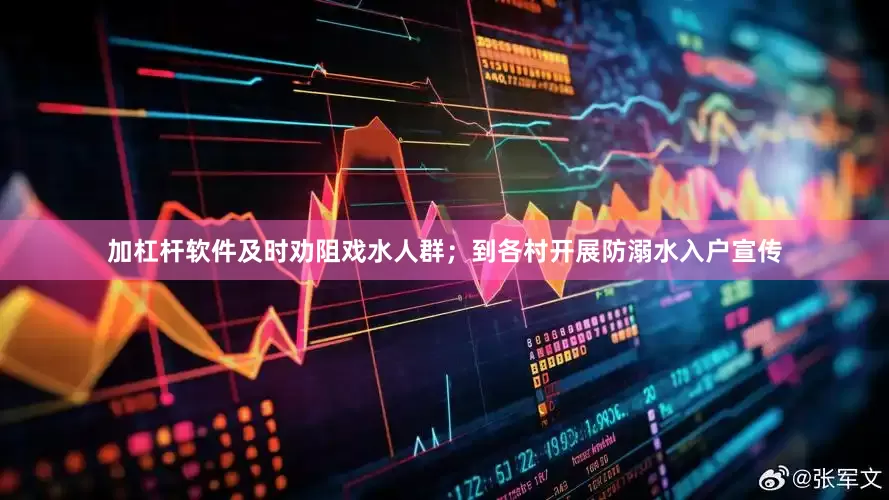 加杠杆软件及时劝阻戏水人群；到各村开展防溺水入户宣传